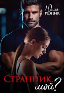 «Странник... мой?» Юлия Резник