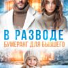 «В разводе. Бумеранг для бывшего» Ева Стоун
