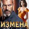 «Измена. Я (не) уйду от тебя» Лада Зорина