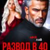 «Развод в 40. Оставайся с ней» Мия Лав