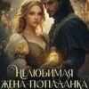 «Нелюбимая жена-попаданка для герцога» Кармен Луна, Ульяна Соболева