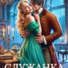 «Служанка с секретом» Лана Кроу