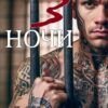 «Три ночи с заключённым» Кристина Жиглата