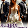 «Жених, его отец и Вика» Руби Райт