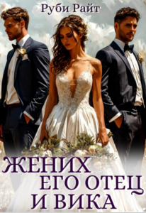 «Жених, его отец и Вика» Руби Райт