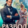 «Развод. Бракованная жена Дракона» Рина Вергина