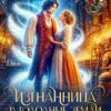 «Изгнанница в Голодные Земли, или Консервный бизнес попаданки» Илана Васина