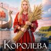 «Королева скалистого берега» Любовь Оболенская