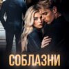 «Соблазни мою жену» Алайна Салах
