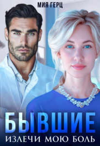 «Бывшие. Излечи мою боль» Мия Герц