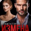 «Измена. Верну тебя, милая» Зоя Астэр