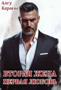 «Вторая жена - первая любовь» Алсу Караева