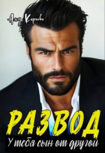 «Развод. У тебя сын от другой» Алсу Караева