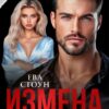 «Измена. (не) позволю себя вернуть» Ева Стоун