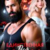 «Единственная для Хана» Рина Каримова, Валерия Ангелос