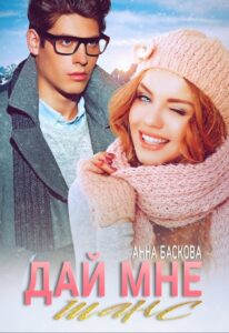 «Дай мне шанс» Анна Баскова
