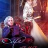 «Сама невинность» Ольга Райская