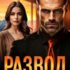 «Развод. Не возвращай меня» Ари Дале