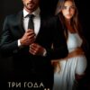 «Три года взаймы» Мария Акулова