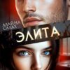 «Элита» Алайна Салах