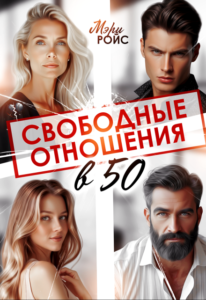 «Свободные отношения в 50» Мэри Ройс