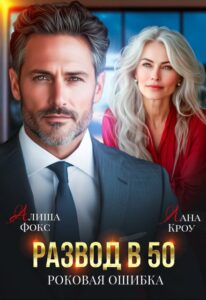 «Развод в 50. Роковая ошибка» Алиша Фокс, Лана Кроу