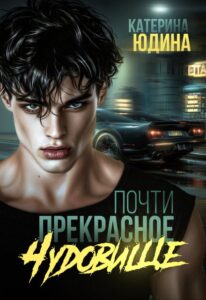 «Почти прекрасное чудовище» Екатерина Юдина