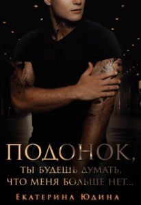 «Подонок, ты будешь думать, что меня больше нет...» Екатерина Юдина