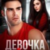 «Девочка Ариаса» Екатерина Юдина
