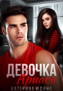 «Девочка Ариаса» Екатерина Юдина