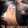 «Так целует ужасное чудовище» Екатерина Юдина