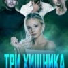 «Три хищника для тихони» Рин Рууд