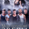 «Мои порочные звери» Рин Рууд