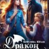 «Дракон выбирает с прицепом» Кристина Юраш