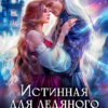 «Истинная для ледяного дракона» Эйси Такер