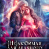 «Нелюбимая для ледяного дракона» Эйси Такер
