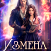 «Измена. Академия истинных, или Беглянка для ректора» Эйси Такер