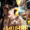 «Лишняя в этом доме» Екатерина Юдина
