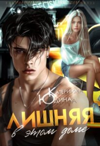 «Лишняя в этом доме» Екатерина Юдина