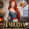 «Таверна "Хитрая свинья", или Котлета для генерала» Анна Лерн