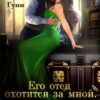 «Его отец охотится за мной. Бывшие» Налерма Эмиль, Эмили Гунн