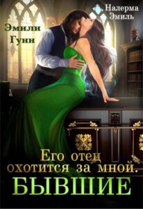 «Его отец охотится за мной. Бывшие» Налерма Эмиль, Эмили Гунн