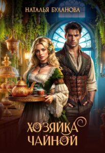 «Хозяйка чайной» Наталья Буланова