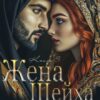 «Жена Шейха. Цена измены» Ульяна Соболева