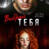 «Выбрал тебя» Asti Brams
