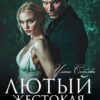 «Лютый. Жестокая любовь» Ульяна Соболева