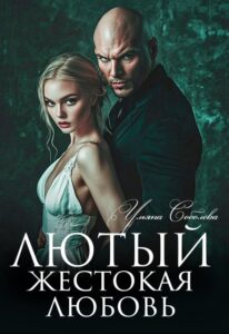 «Лютый. Жестокая любовь» Ульяна Соболева