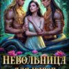 «Невольница для нагов: В уплату долга» Иванна Флокс