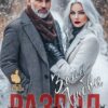 «Развод. Зона любви» Ульяна Соболева
