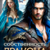 «Собственность Дракона» Алиса Лаврова